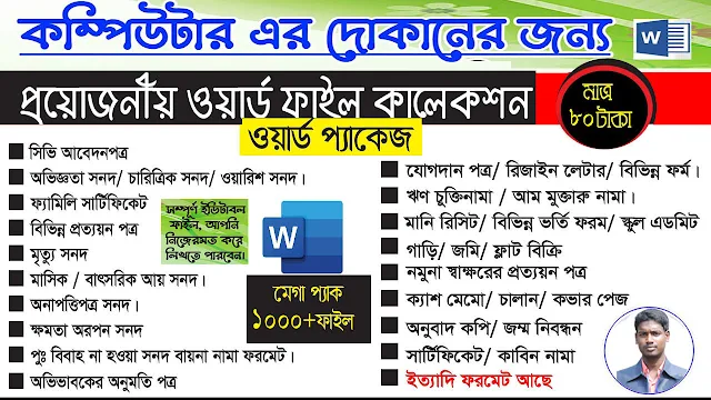 Bangla editable word document file collection 1000+ বাংলা এডিটেবল ফাইল কালেকশন